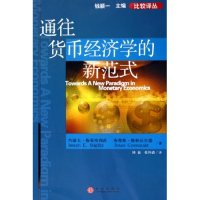 11通往货币经济学的新范式/比较译丛(比较译丛)9787508603902LL