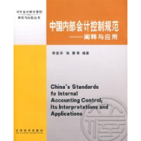 11中国内部会计控制规范——阐释与应用9787542917980LL