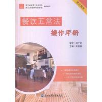 11餐饮五常法操作手册(员工用书)9787517800941LL