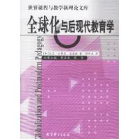 11全球化与后现代教育学/世界课程与教学新理论文库9787504120212