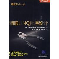 11精通LINQ程序设计(微软技术丛书)9787302211402LL