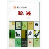 11踪迹(新文学碑林)9787020029617LL