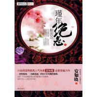 11瑾年绝恋.醉流苏9787544140157LL