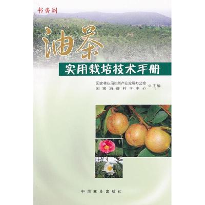 11油茶实用栽培技术手册9787503863257LL