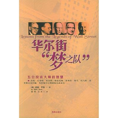 11华尔街“梦之队”:五位投资大师的智慧9787807000617LL