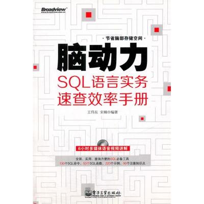 11脑动力-SQL语言实务速查效率手册9787121176616LL