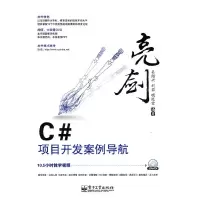 11VIP——亮剑C#项目开发案例导航(含DVD光盘1张)9787121156588LL