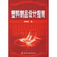 11塑料制品设计指南9787502598037LL