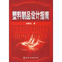 11塑料制品设计指南9787502598037LL