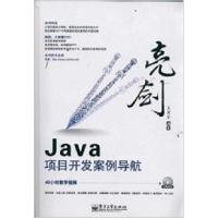 11亮剑Java项目开发案例导航9787121156571LL