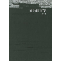 11董乐山文集(全四卷)9787543442740LL