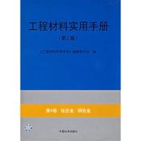 11工程材料实用手册(D2版)-D4卷-钛合金铜合金9787506624404LL