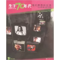 11生于70年代(我们熟悉的生活)9787539416588LL
