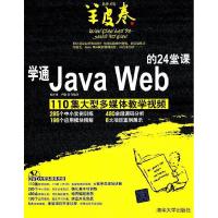 11学通JavaWeb的24堂课9787302255390LL