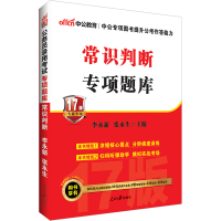 11公务员录用考试专项题库 常识判断 17版专业专项9787511536471