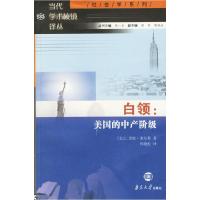 11白领:美国的中产阶级9787305046421LL