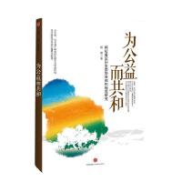 11为公益而共和:阿拉善SEE生态协会治理之路9787508633039LL