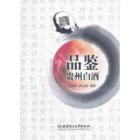 11品鉴贵州白酒9787564056988LL