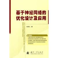 11基于神经网络的优化设计及应用9787118062823LL