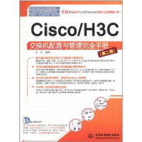 11Cisco/H3C交换机配置与管理完全手册(第二版)9787508492469LL