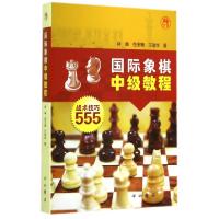11国际象棋中级教程(战术技巧555)9787547507162LL