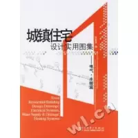 11城镇住宅设计实用图集--电气水暖篇9787508351193LL