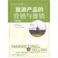 11旅游产品的营销与推销(第2版)9787505393189LL