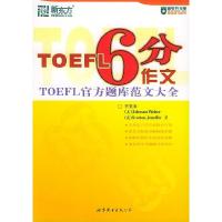 11TOEFL 6分作文——新东方大愚英语学习丛书9787506271745LL