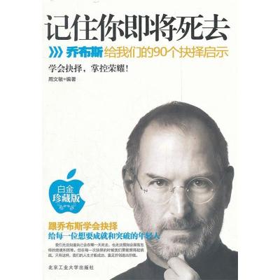 11记住你即将死去-乔布斯给我们的90个抉择启示9787563930364LL