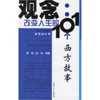 11观念:改变人生的101个西方故事/新观念丛书9787810588928LL