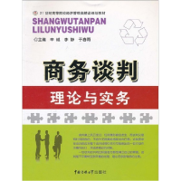 11商务谈判理论与实务9787811279924LL