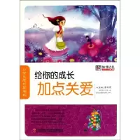 11给你的成长加点关爱/小学生成长加油站9787538653229LL