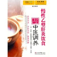 11慢性乙型肝炎饮食与中医调养9787509125120LL