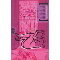 11重读李渔丛书——闲情偶寄(三)妖颜惑众9787543452107LL