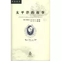 11太平洋的故事9787543445864LL