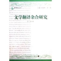 11文学翻译杂合研究(译学新论丛书)(译学新论丛书)9787532738465