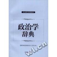 11政治学辞典/社会科学辞典系列9787532625291LL