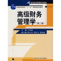 11高级财务管理学(第二版)9787300082363LL