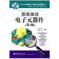 11图表细说电子元器件(第2版)9787121109010LL
