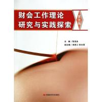 11财会工作理论研究与实践探索(第5辑)9787511914408LL