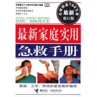 11最新家庭实用急救手册9787806790854LL