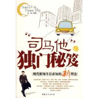11“司马他”的独门秘笈9787802038547LL