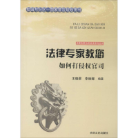 11法律专家教您如何打侵官司9787547223819LL