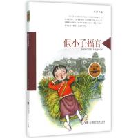 11假小子福官(战火中的童年)9787556211333LL
