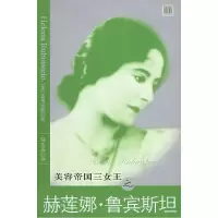 11美容帝国三女王之赫莲娜·鲁宾斯坦9787802140509LL