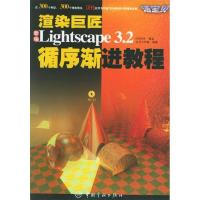 11渲染巨匠:新编Lightscape3.2循序渐进教程9787801446039LL