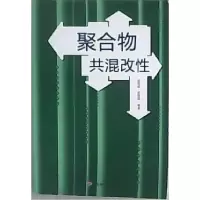 11聚合物共混改性9787501918058LL