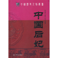 11中国后妃——中国历史人物丛书9787507521047LL