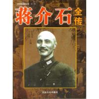 11蒋介石全传9787215036444LL