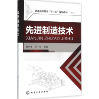 11先进制造技术9787122253477LL